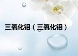 三氧化钼（三氧化钼）