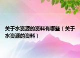 关于水资源的资料有哪些（关于水资源的资料）