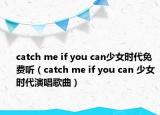 catch me if you can少女时代免费听（catch me if you can 少女时代演唱歌曲）