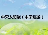 中荣太阳能（中荣巡游）
