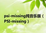 psi-missing纯音乐版（PSI-missing）