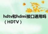 hdtv和hdmi接口通用吗（HDTV）