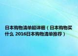 日本购物清单超详细（日本购物买什么 2016日本购物清单推荐）