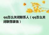 qq怎么关闭联系人（qq怎么关闭联想表情）
