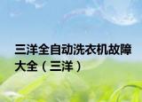 三洋全自动洗衣机故障大全（三洋）