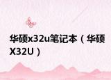 华硕x32u笔记本（华硕X32U）