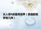 女人装b的最高境界（装逼的境界有几种）