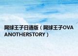 网球王子日语版（网球王子OVAANOTHERSTORY）