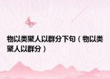 物以类聚人以群分下句（物以类聚人以群分）