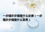 一步错步步错是什么定律（一步错步步错是什么意思）