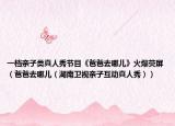 一档亲子类真人秀节目《爸爸去哪儿》火爆荧屏（爸爸去哪儿（湖南卫视亲子互动真人秀））