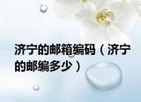 济宁的邮箱编码（济宁的邮编多少）