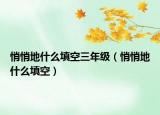 悄悄地什么填空三年级（悄悄地什么填空）