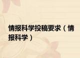 情报科学投稿要求（情报科学）
