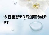 今日更新PDF如何转成PPT