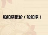 船舶漆报价（船舶漆）