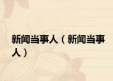 新闻当事人（新闻当事人）