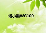 诺小酷WG100