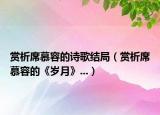 赏析席慕容的诗歌结局（赏析席慕容的《岁月》...）