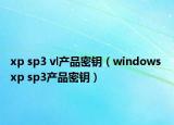 xp sp3 vl产品密钥（windows xp sp3产品密钥）
