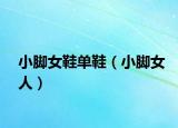 小脚女鞋单鞋（小脚女人）