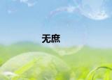 无庶
