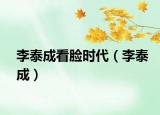 李泰成看脸时代（李泰成）