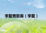 李鳌青歌赛（李鳌）