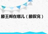 滕王阁在哪儿（滕叙兖）