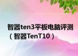 智器ten3平板电脑评测（智器TenT10）
