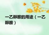 一乙醇胺的用途（一乙醇胺）