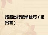招招出行接单技巧（招招看）