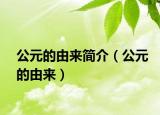 公元的由来简介（公元的由来）