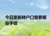 今日更新转户口需要哪些手续