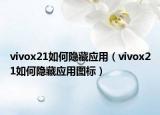 vivox21如何隐藏应用（vivox21如何隐藏应用图标）