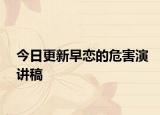 今日更新早恋的危害演讲稿