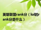 英雄联盟rank分（lol的rank分是什么）