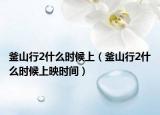 釜山行2什么时候上（釜山行2什么时候上映时间）