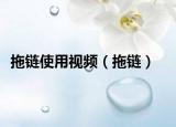 拖链使用视频（拖链）