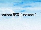 veneer英文（veneer）