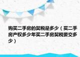 购买二手房的契税是多少（买二手房产权多少年买二手房契税要交多少）
