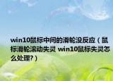 win10鼠标中间的滑轮没反应（鼠标滑轮滚动失灵 win10鼠标失灵怎么处理?）