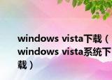 windows vista下载（windows vista系统下载）
