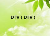 DTV（DTV）