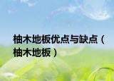 柚木地板优点与缺点（柚木地板）