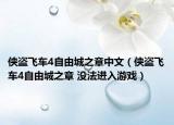 侠盗飞车4自由城之章中文（侠盗飞车4自由城之章 没法进入游戏）