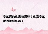 安东尼的作品有哪些（作家安东尼有哪些作品）