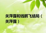 关萍露和钱鹏飞结局（关萍露）