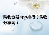 购物分期app排行（购物分享网）