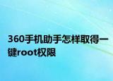 360手机助手怎样取得一键root权限